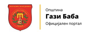 ИСТОРИСКИ НАЈВИСОКА РЕАЛИЗАЦИЈА НА БУЏЕТОТ НА ОПШТИНА ГАЗИ БАБА ВО 2024 ГОДИНА